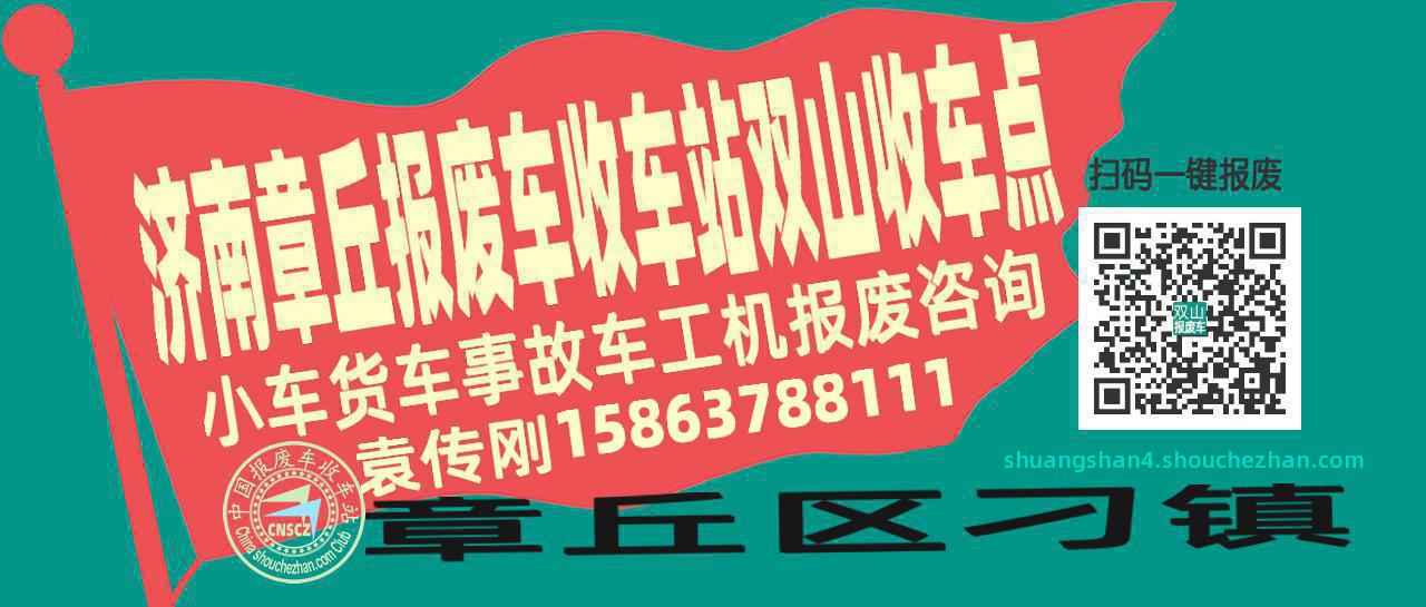 济南章丘报废车收车站双山收车点